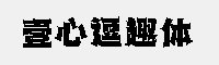 壹心逗趣體