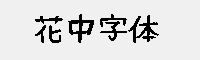 花中字體