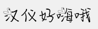 漢儀好嗨哦