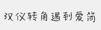 漢儀轉(zhuǎn)角遇到愛簡