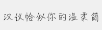 漢儀恰似你的溫柔簡