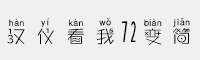 漢儀看我72變簡