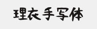 理衣手寫體