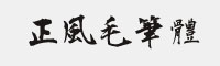 正風毛筆體 5款合集