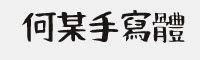 何某手寫體-Light