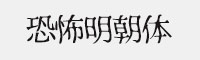 恐怖明朝體