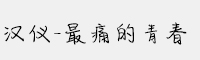 漢儀-最痛的青春