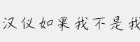 漢儀-如果我不是我