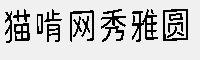 貓啃網(wǎng)秀雅圓