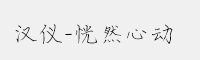 漢儀-恍然心動(dòng)