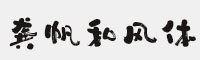 龔帆和風(fēng)體