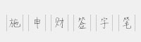 施申財(cái)簽字筆