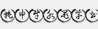 施申財(cái)水墨草書