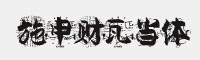 施申財(cái)瓦當(dāng)體