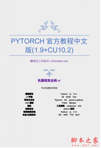 PyTorch官方教程中文版(1.9+CU10.2) 最新PDF完整版