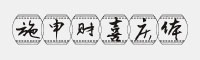 施申財(cái)喜慶體
