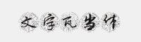 文字瓦當(dāng)體