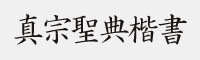 真宗圣典楷書