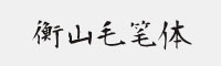 衡山毛筆體