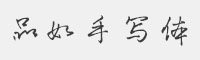 品如手寫體