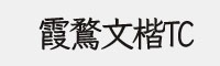 霞鶩文楷TC