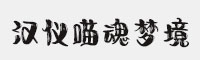 漢儀喵魂夢(mèng)境 W
