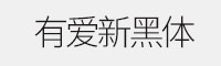 有愛新黑體(魔獸世界字體包) 四款合集