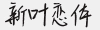 新葉戀體