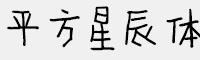 平方星辰體