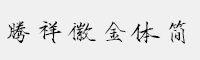 騰祥徽金體簡