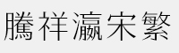 騰祥瀛宋繁W1