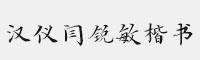 漢儀閆銳敏楷書(shū) W(簡(jiǎn)繁)