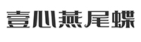 壹心燕尾蝶