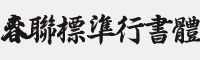 春聯(lián)標(biāo)準(zhǔn)行書體 繁