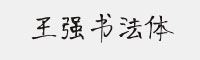 王強(qiáng)書法體