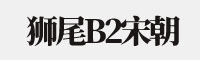 獅尾B2宋朝 七款合集