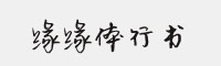 緣緣體行書GB2312 