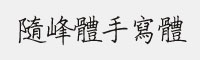 隨峰體手寫體