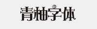 青柚字体