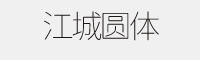 江城圓體 五款合集