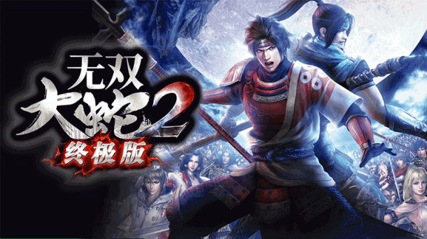 无双大蛇2终极版全解锁人物真武座骑完美存档 免费版