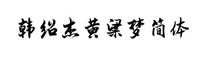 韓紹杰黃粱夢(mèng)簡(jiǎn)體