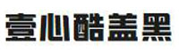 壹心酷蓋黑
