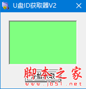 U盘ID获取器 v1.0 免费绿色版