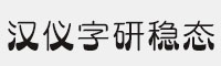漢儀字研穩(wěn)態(tài) 簡(jiǎn)