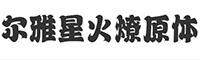 爾雅星火燎原體