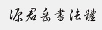 源君岳書(shū)法體