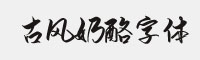 古風(fēng)奶酪字體
