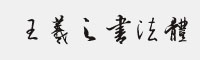 王羲之書法體