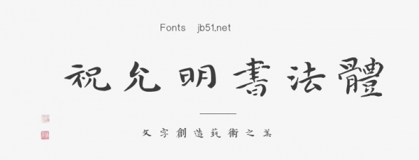 祝允明書法體